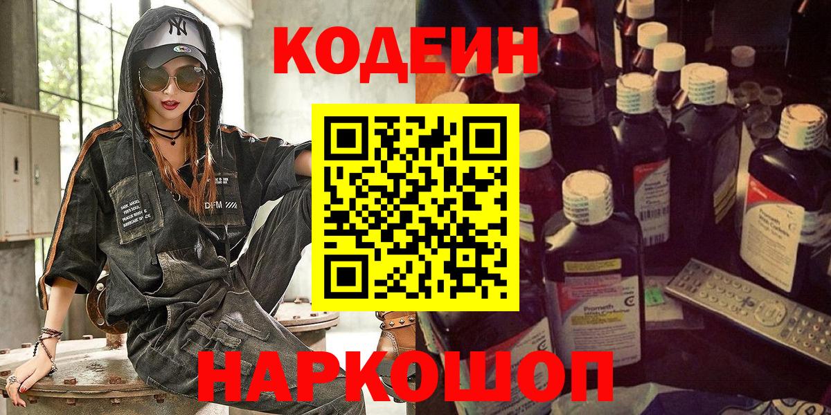 Кодеин Purple Drank  Кодеиновый сироп Lean Purple Drank  Сосновоборск  Вход с VPN 